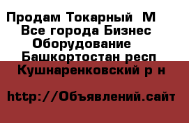 Продам Токарный 1М63 - Все города Бизнес » Оборудование   . Башкортостан респ.,Кушнаренковский р-н